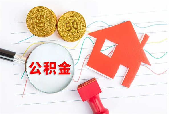 安岳公积金交了半年离职了可以取吗（住房公积金是不是离职半年就可以拿）