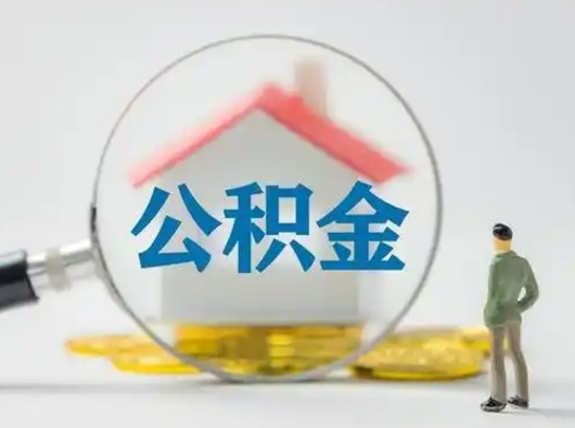 安岳辞职领取住房公积金（辞职了领取公积金需要什么手续）